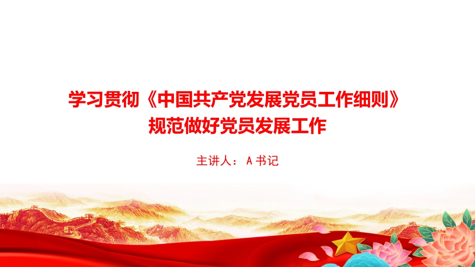 党课PPT：学习贯彻《中国共产党发展党员工作细则》，规范做好党员发展工作_第1页