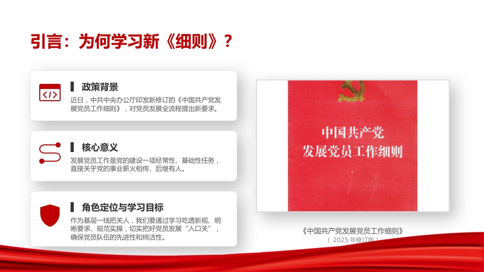 党课PPT：学习贯彻《中国共产党发展党员工作细则》，规范做好党员发展工作_第2页
