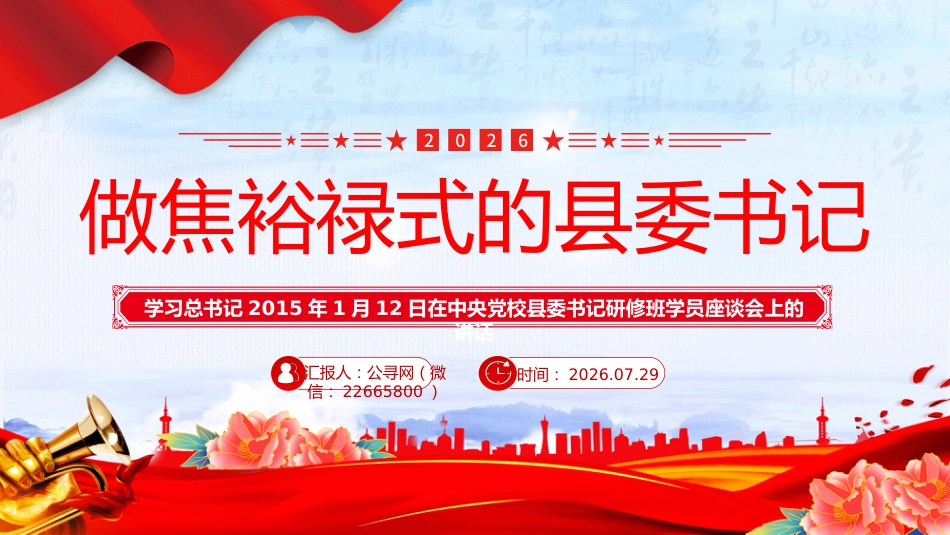 做焦裕禄式的县委书记PPT总书记讲话学习党课课件_第1页