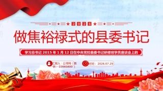 做焦裕禄式的县委书记PPT总书记讲话学习党课课件