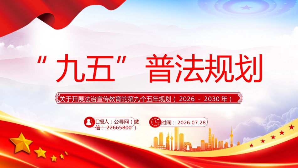 九五普法PPT关于开展法治宣传教育的第九个五年规划（2026－2030年）课件_第1页