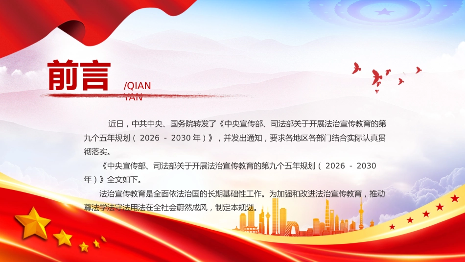 九五普法PPT关于开展法治宣传教育的第九个五年规划（2026－2030年）课件_第2页