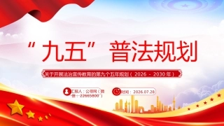 九五普法PPT关于开展法治宣传教育的第九个五年规划（2026－2030年）课件
