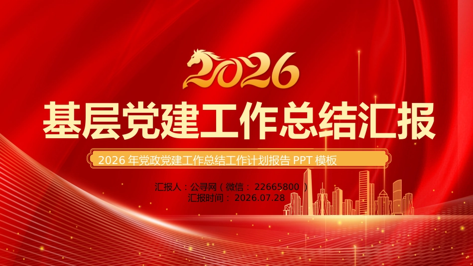2026年基层党建工作总结汇报工作计划报告PPT模板_第1页