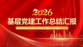 2026年基层党建工作总结汇报工作计划报告PPT模板