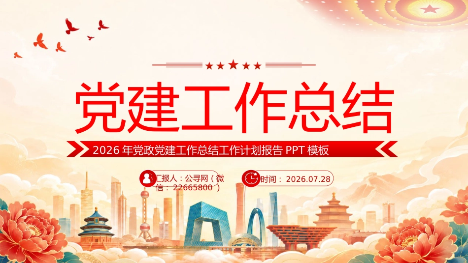 2026年党建工作总结工作计划报告PPT模板_第1页