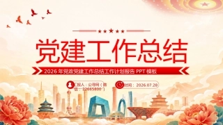 2026年党建工作总结工作计划报告PPT模板