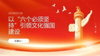 PPT：以六个必须坚持引领文化强国建设