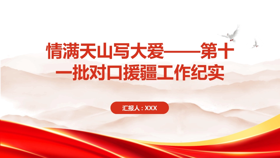 PPT：情满天山写大爱第十一批对口援疆工作纪实_第1页