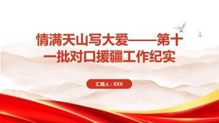 PPT：情满天山写大爱第十一批对口援疆工作纪实