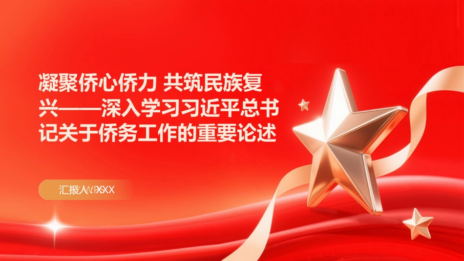 PPT：凝聚侨心侨力 共筑民族复兴深入学习习近平总书记关于侨务工作的重要论述_第1页