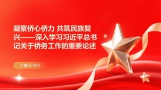 PPT：凝聚侨心侨力 共筑民族复兴深入学习习近平总书记关于侨务工作的重要论述