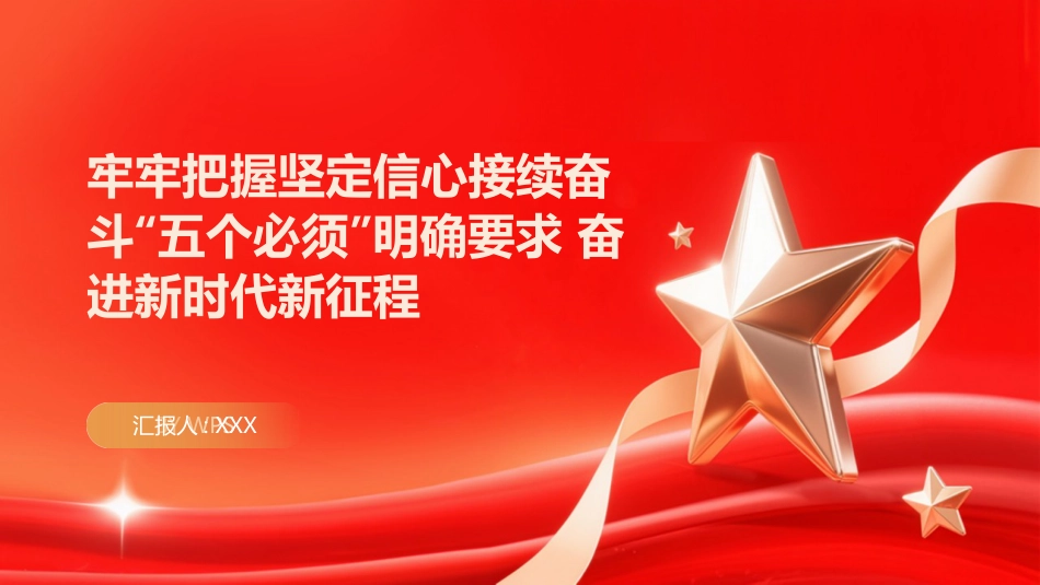 PPT：牢牢把握坚定信心接续奋斗五个必须明确要求 奋进新时代新征程_第1页
