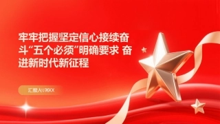PPT：牢牢把握坚定信心接续奋斗五个必须明确要求 奋进新时代新征程