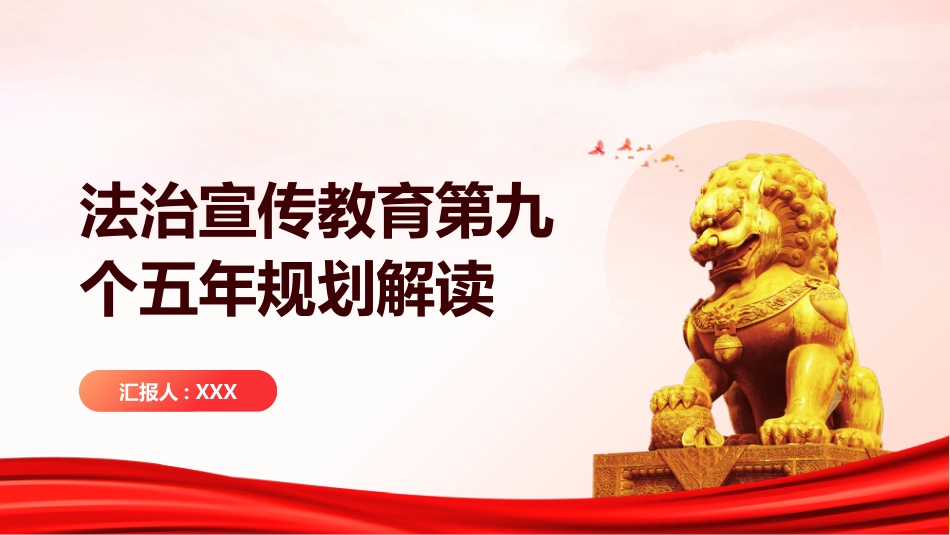 PPT：法治宣传教育第九个五年规划解读_第1页