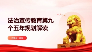 PPT：法治宣传教育第九个五年规划解读