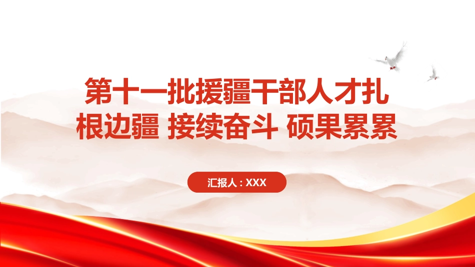 PPT：第十一批援疆干部人才扎根边疆 接续奋斗 硕果累累_第1页