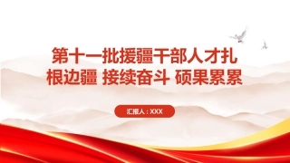 PPT：第十一批援疆干部人才扎根边疆 接续奋斗 硕果累累