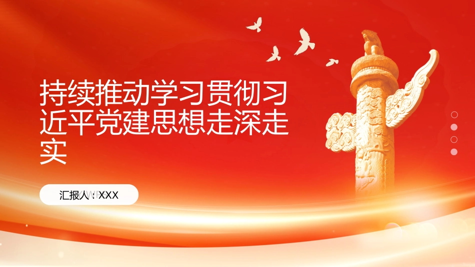 PPT：持续推动学习贯彻习近平党建思想走深走实_第1页