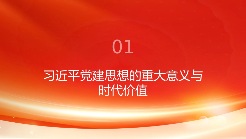 PPT：持续推动学习贯彻习近平党建思想走深走实_第3页
