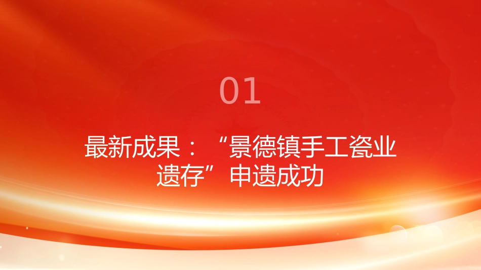 PPT：擦亮中华文明重要名片习近平文化思想引领中国世界遗产申报保护工作壮阔实践_第3页