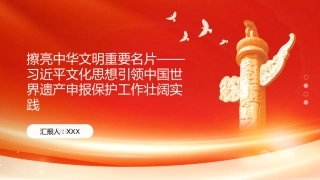 PPT：擦亮中华文明重要名片习近平文化思想引领中国世界遗产申报保护工作壮阔实践