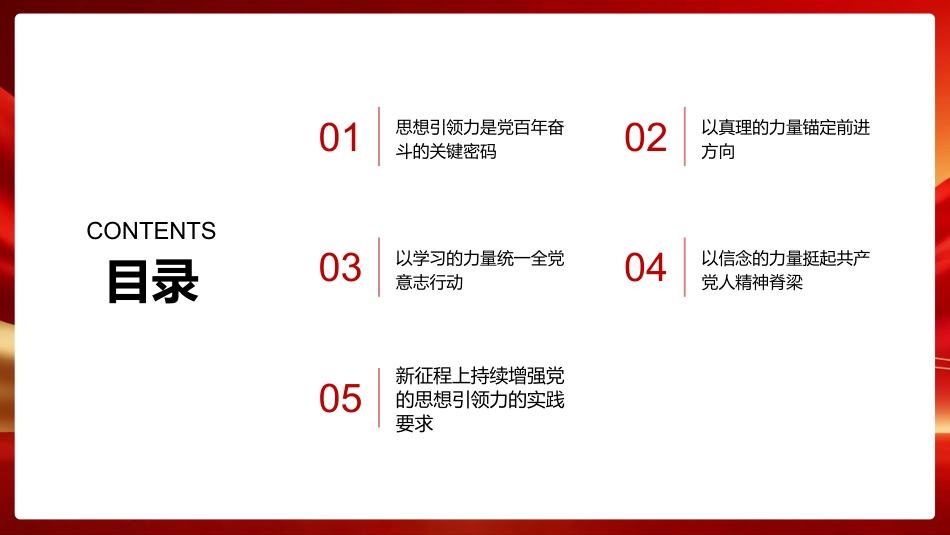 PPT：不断增强党的思想引领力 筑牢新征程奋斗思想根基_第2页