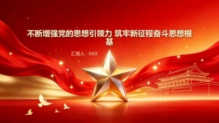 PPT：不断增强党的思想引领力 筑牢新征程奋斗思想根基