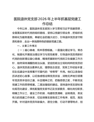医院退休党支部2026年上半年抓基层党建工作总结
