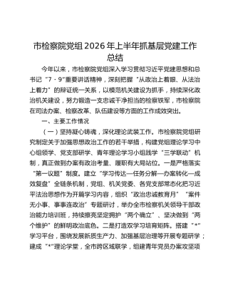 市检察院党组2026年上半年抓基层党建工作总结