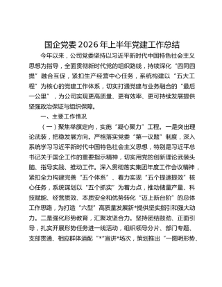 国企党委2026年上半年党建工作总结