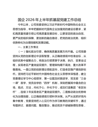国企2026年上半年抓基层党建工作总结