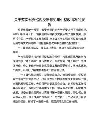 关于落实省委巡视反馈意见集中整改情况的报告