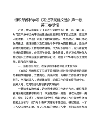 组织部部长学习《习近平党建文选》第一卷、第二卷感悟