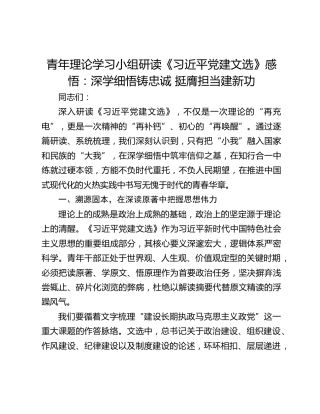 青年理论学习小组研读《习近平党建文选》感悟：深学细悟铸忠诚 挺膺担当建新功