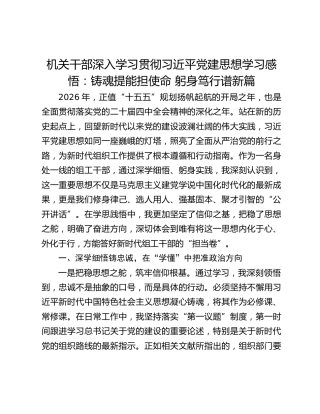 机关干部深入学习贯彻习近平党建思想学习感悟：铸魂提能担使命 躬身笃行谱新篇