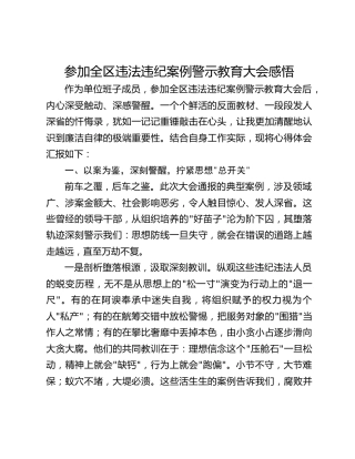 参加全区违法违纪案例警示教育大会感悟