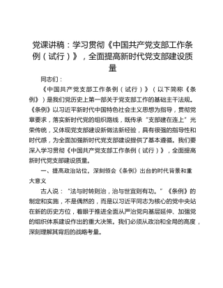 党课讲稿：学习贯彻《中国共产党支部工作条例（试行）》，全面提高新时代党支部建设质量