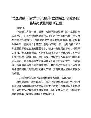党课讲稿：深学笃行习近平党建思想 引领保障县域高质量发展新征程