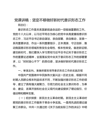 党课讲稿：坚定不移做好新时代意识形态工作
