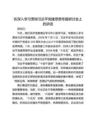 在深入学习贯彻习近平党建思想专题研讨会上的讲话