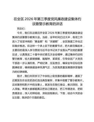 在全区2026年第三季度党风廉政建设集体约谈暨警示教育的讲话