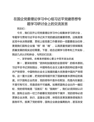 在国企党委理论学习中心组习近平党建思想专题学习研讨会上的交流发言