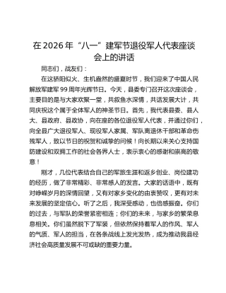 在2026年“八一”建军节退役军人代表座谈会上的讲话