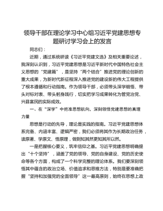 领导干部在理论学习中心组习近平党建思想专题研讨学习会上的发言