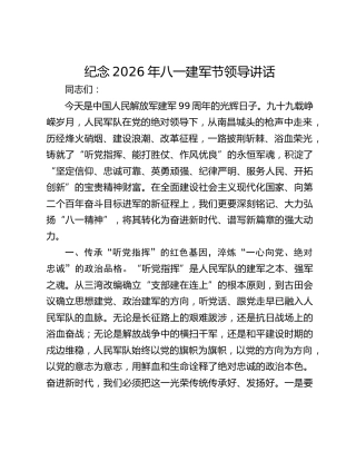 纪念2026年八一建军节领导讲话