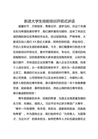 新进大学生岗前培训开班式讲话