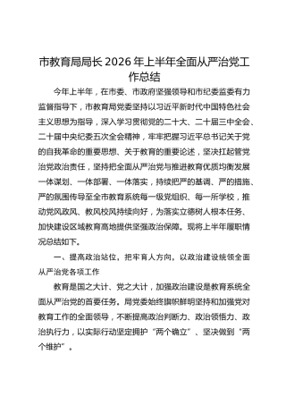 市教育局局长2026年上半年全面从严治党工作总结