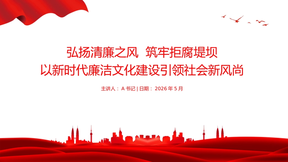 廉政党课PPT：弘扬清廉之风，筑牢拒腐堤坝，以新时代廉洁文化建设引领社会新风尚_第1页