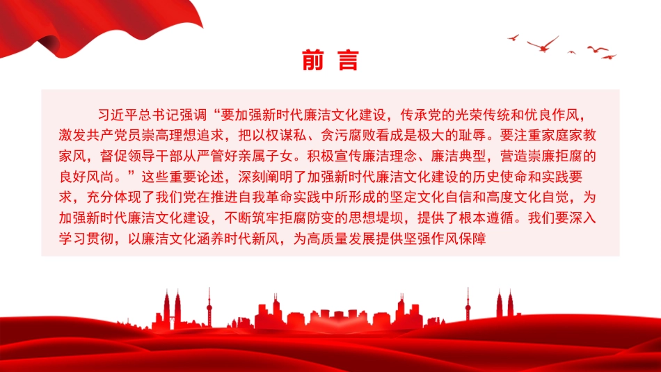 廉政党课PPT：弘扬清廉之风，筑牢拒腐堤坝，以新时代廉洁文化建设引领社会新风尚_第2页